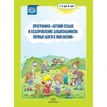 Программа «Летний отдых и оздоровление дошкольников. Первые шаги к инклюзии». Колчина Н. И., Матвеева Н. Г., Журавлева Г. Н.