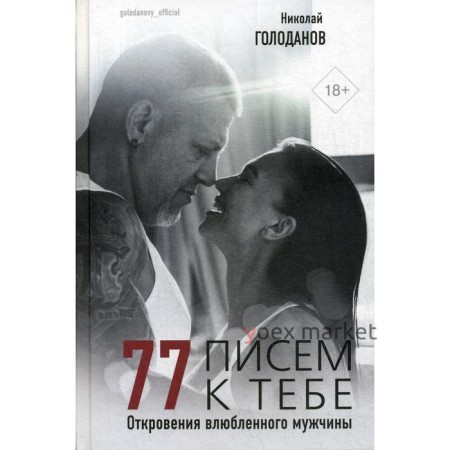 77 писем к тебе. Откровения влюбленного мужчины. Голоданов Н., Голоданова С.