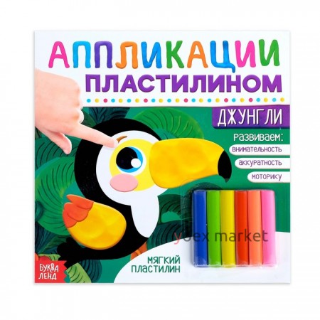 Аппликации пластилином «Джунгли», 12 стр.