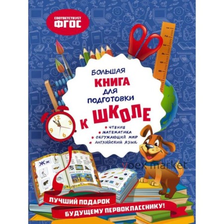 Большая книга для подготовки к школе. Александрова О.В.