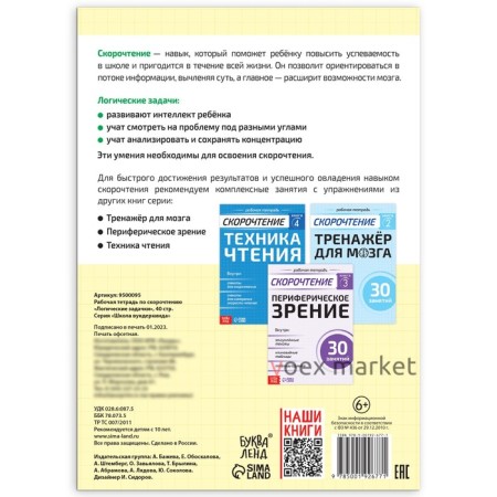 Рабочая тетрадь по скорочтению «Логические задачки», 40 стр.