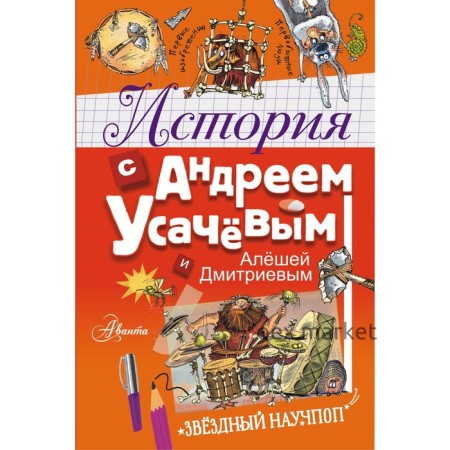 История с Андреем Усачевым и Алешей Дмитриевым. Усачев А.А., Гозман Е.Н.