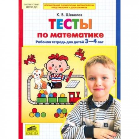 Тесты по математике. Рабочая тетрадь для детей 3-4 лет ФГОС ДО. Шевелев К.В.