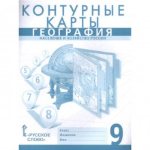 География. 9 класс. Контурные карты. Население и хозяйство России. ФГОС. Банников С.В., Домогацких Е.М., Клюев Н.Н.