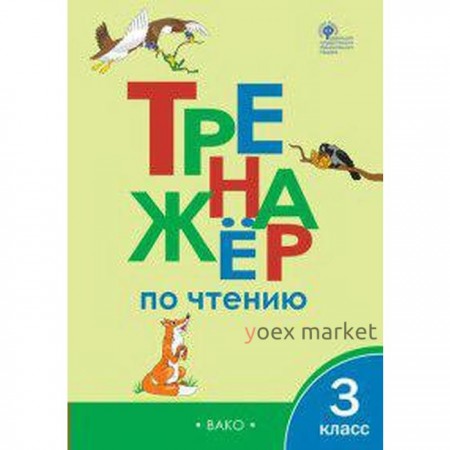 Тренажер. ФГОС. Тренажер по чтению 3 класс. Клюхина И. В.