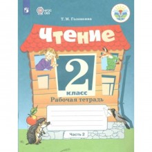 Чтение. 2 класс. Рабочая тетрадь. Коррекционная школа. Часть 2. Головкина Т.М.