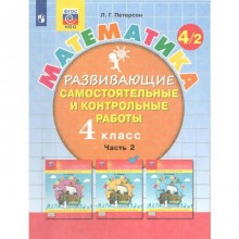 4 класс. Математика. Часть 2. ФГОС. Петерсон Л.Г.