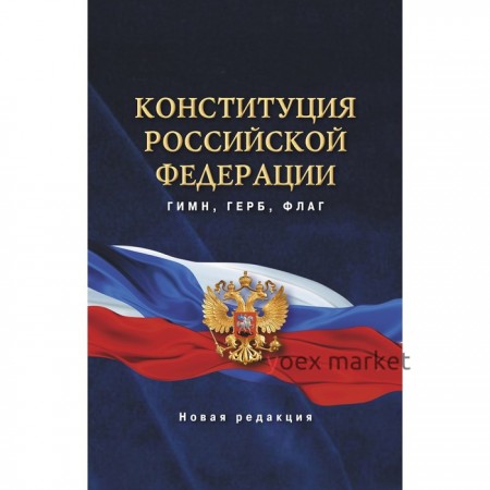 Конституция Российской Федерации. Гимн, герб, флаг