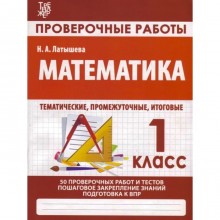 Математика. 1 класс. Проверочные работы. Подготовка к итоговой аттестации. Латышева Н.