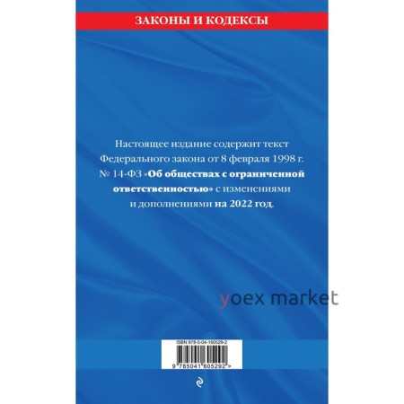 Федеральный закон «Об обществах с ограниченной ответственностью»: текст с изменениями и дополнениями на 1 февраля 2022 года
