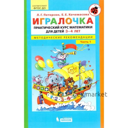 Игралочка. Практический курс математики для детей 3-4 лет. Методические рекомендации. Часть 1. Петерсон Л. Г., Кочемасова Е. Е.