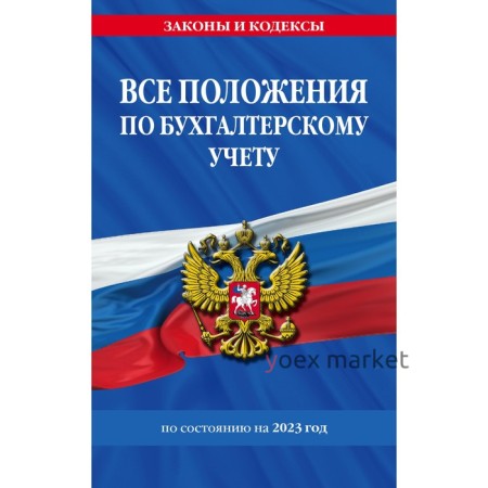 Все положения по бухгалтерскому учету на 2023 года