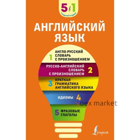 Английский язык. 5 в 1. Англо-русский и русско-английский словари с произношением, краткая грамматика английского языка, идиомы, фразовые глаголы