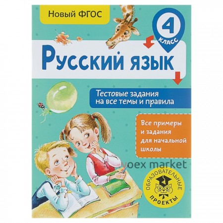 Русский язык. 4 класс. Тестовые задания на все темы и правила. Сорокина С. П.