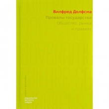 Провалы государства. Общество, рынки и правила. Долфсма В.