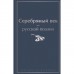 Серебряный век русской поэзии. Ахматова А.А., Блок А.А., Мандельштам О.Э. и др.