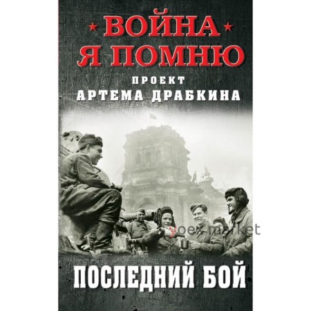 Последний бой. Драбкин А.В.