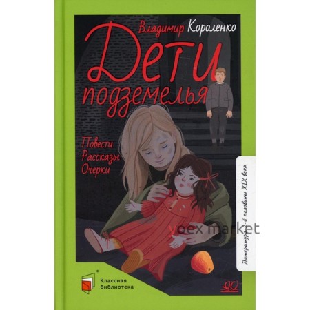 Дети подземелья. Короленко В.Г.