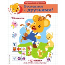 Книга «Веселимся с друзьями!», + наклейки и домино