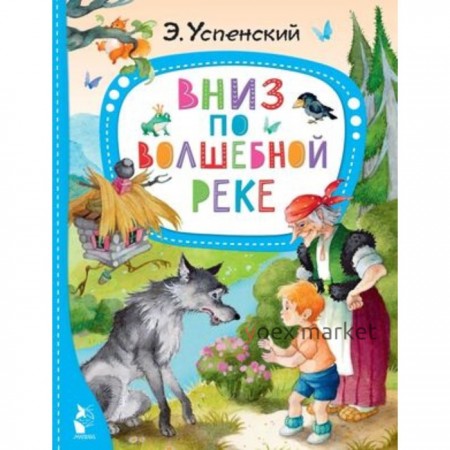 Вниз по волшебной реке. Успенский Э.Н.