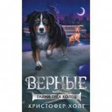 Верные. Книга 2. Тайна трёх колец. Холт К.