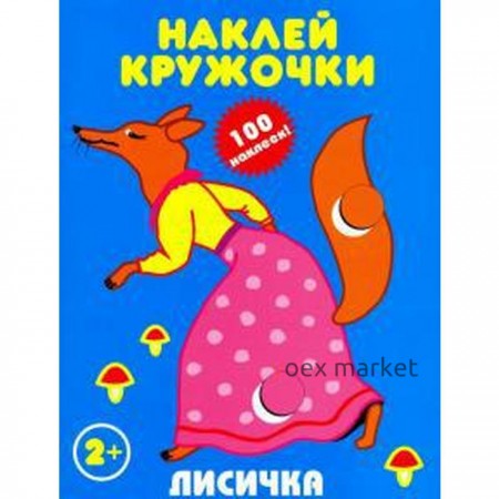 Лисичка. Наклей кружочки