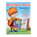 Весёлые уроки – 5: для детей 5 лет