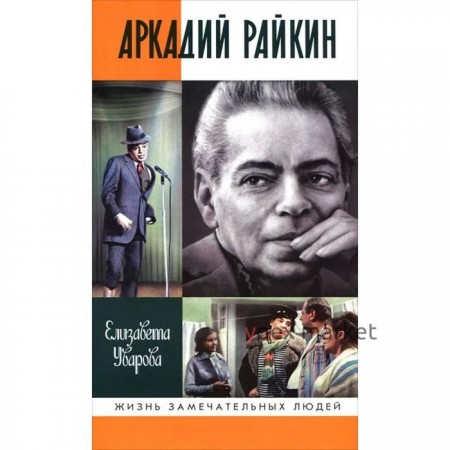 Аркадий Райкин. Уварова Е.Д.