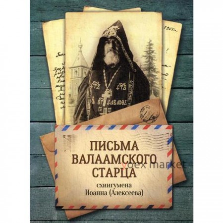 Письма Валаамского старца, схиигумена Иоанна (Алексеева)