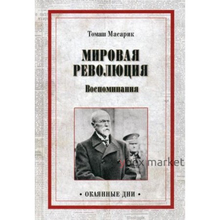 Мировая революция. Воспоминания. Масарик Т.Г.