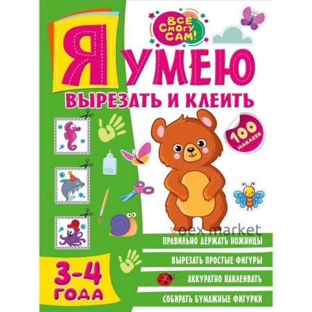 Я умею вырезать и клеить. 3-4 года. Звонцова О.А.