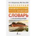 Популярный китайско-русский русско-китайский словарь с произношением. Воропаев Н.Н.