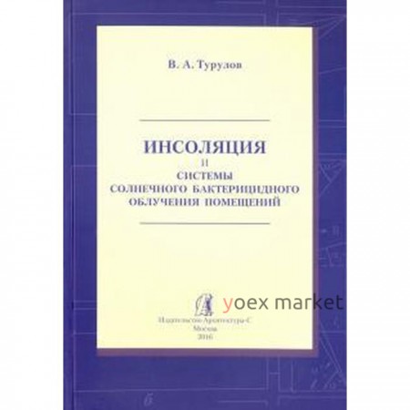 Владимир Турулов: Инсоляция и системы солнечного бактерицидного облучения помещений