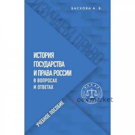 История государства и права России в вопросах и ответах. Учебное пособие. Баскова А.В.