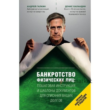 Банкротство физических лиц. Пошаговая инструкция и шаблоны документов для должника и кредитора. Галкин А. А., Баландин Д. Г.