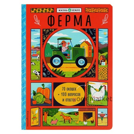 Книжка с окошками «Ферма»