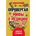 Опровергая мифы о медицине. Вся правда о нашем организме. Сазонов Андрей