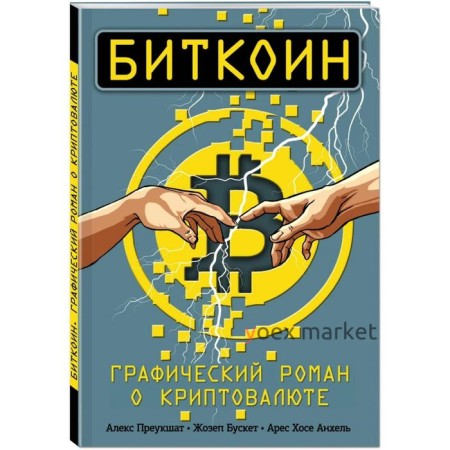 Биткоин. Графический роман о криптовалюте. Преукшат А., Бускет Ж., Анхель А. Х.