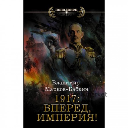 1917: Вперед, Империя! Марков-Бабкин В.