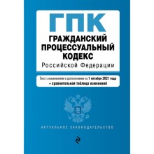 Гражданский процессуальный кодекс Российской Федерации. Текст с последними изменениями и дополнениями