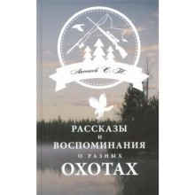 Рассказы и воспоминания о разных охотах. Аксаков С.