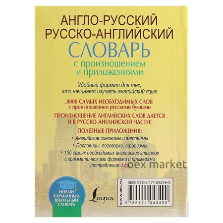 Англо-русский и русско-английский словарь с произношением. 8000 слов с транскрипцией русскими буквами. Матвеев С. А.