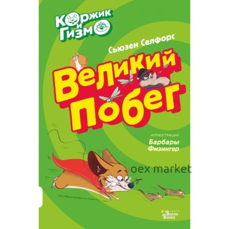 Коржик и Гизмо. Великий побег. Сьюзен Селфорс