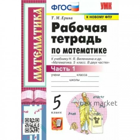 Математика. 5 класс. Рабочая тетрадь к учебнику Н.Я. Виленкина и другие. Часть 1. Ерина Т.М.