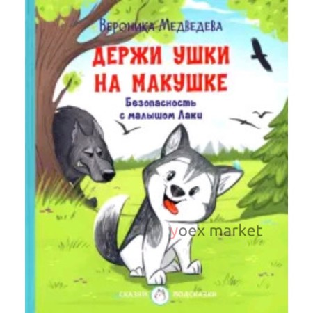 Держи ушки на макушке. Безопасность с малышом Лаки. Медведева В.В.