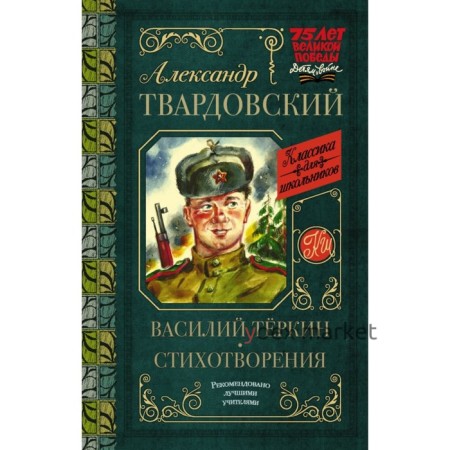 Василий Тёркин. Стихотворения. Твардовский А. Т.