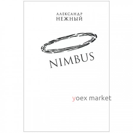 Nimbus. Повесть о докторе Гаазе. Нежный А.