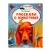 «Рассказы о животных», Пришвин М. М.