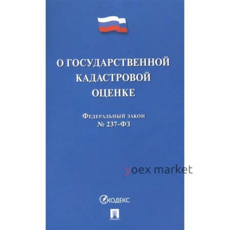 О государственной кадастровой оценке РФ