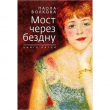 Мост через бездну. Книга 5